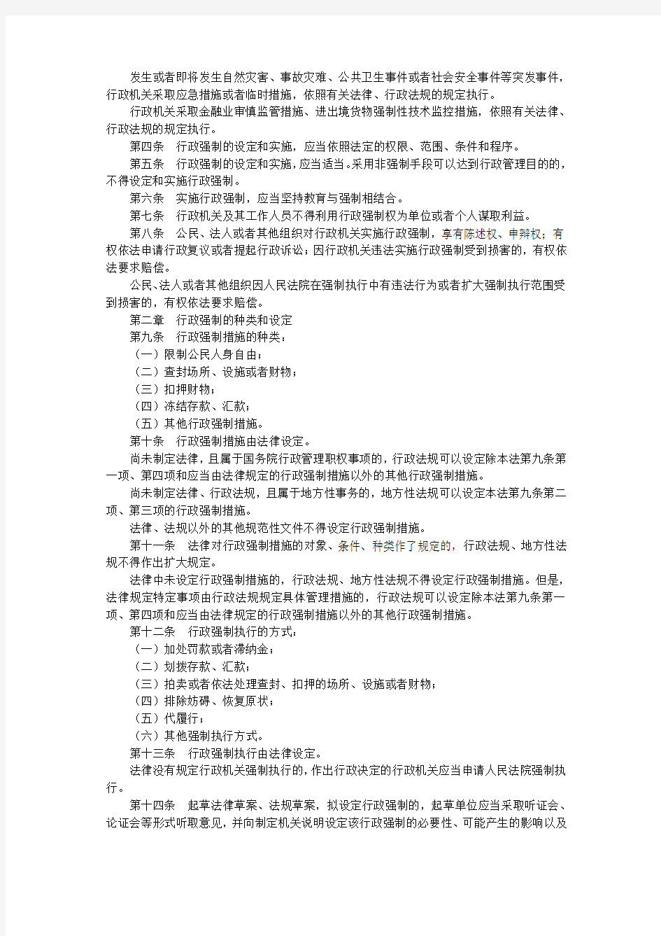 中华人民共和国行政强制法(已编辑好,可直接打印)