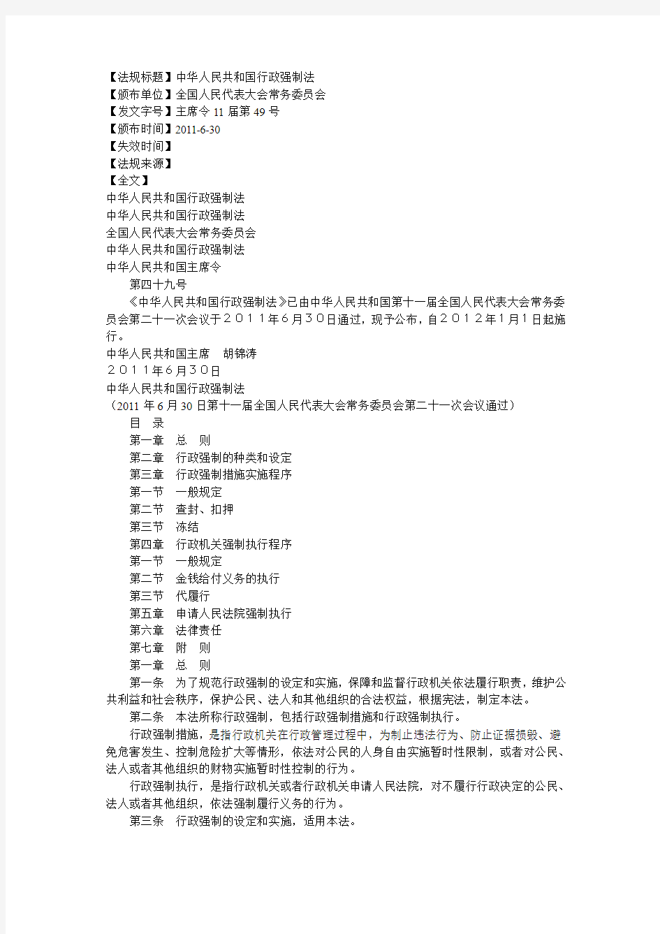 中华人民共和国行政强制法(已编辑好,可直接打印)