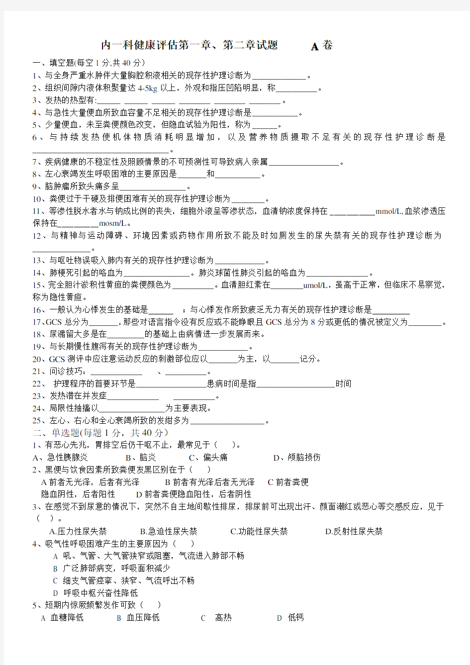 健康评估竞赛试题(1、2章)