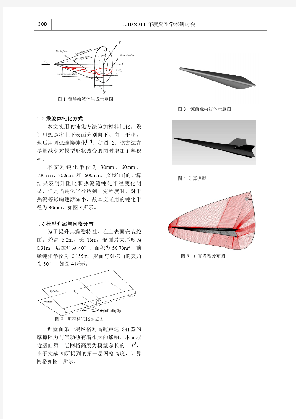 高超声速飞行器摩阻预估 - 中国科学院力学研究所机构知识 …
