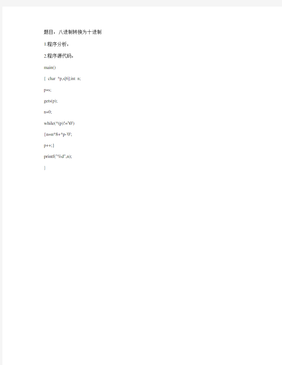 八进制转换为十进制C语言编程