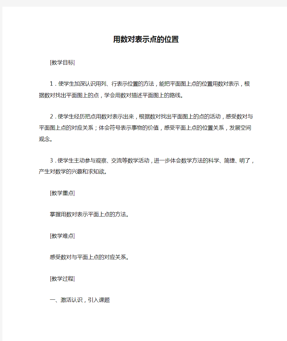 用数对表示点的位置