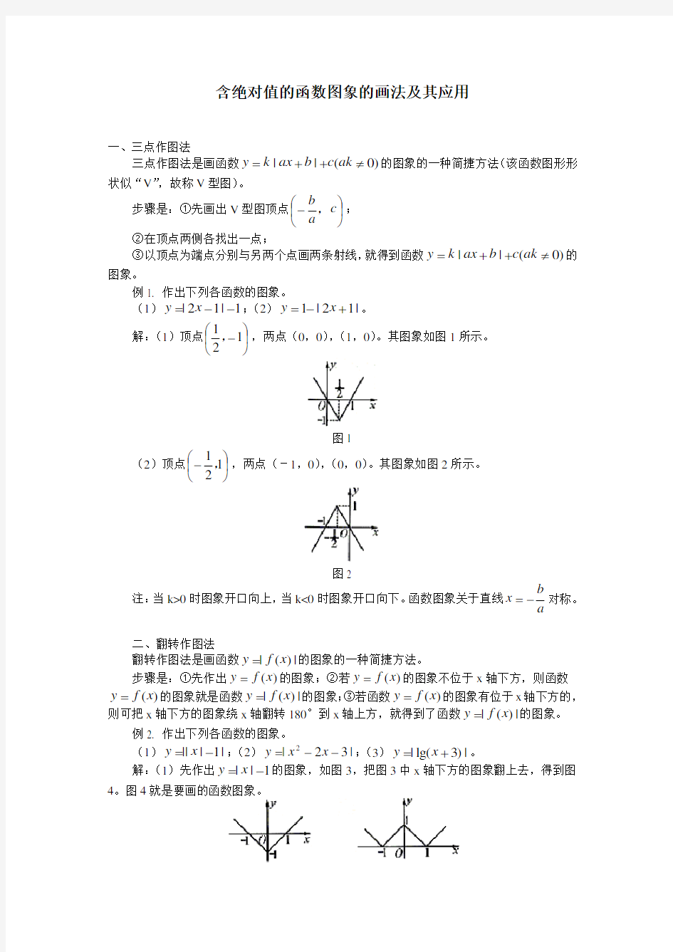 含绝对值的函数图象的画法及其应用