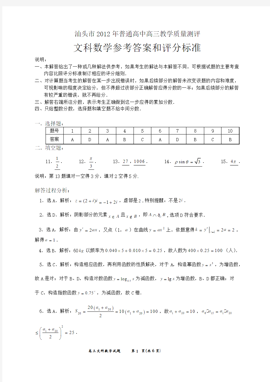 汕头市2012年普通高中高三教学质量测评试题(一)数学(文)参考答案