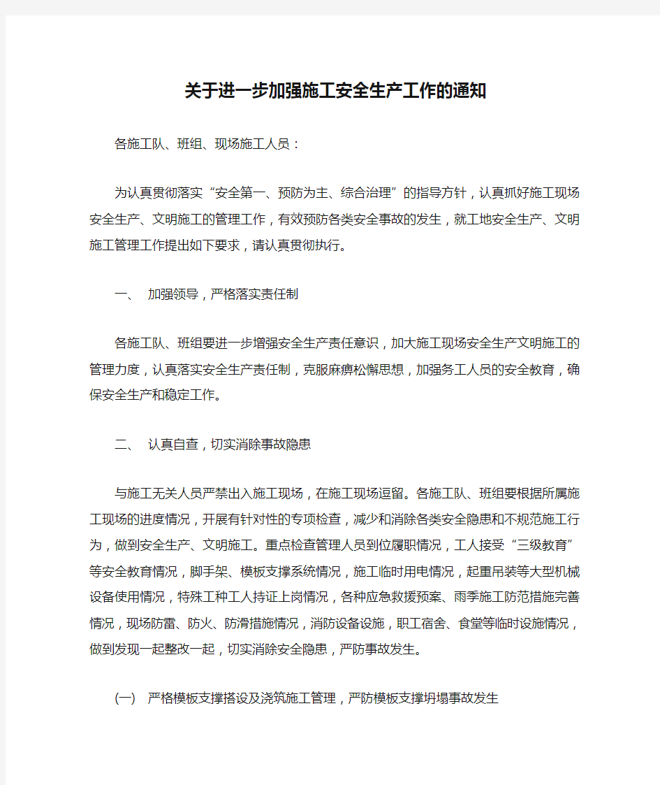 关于进一步加强施工安全生产工作的通知