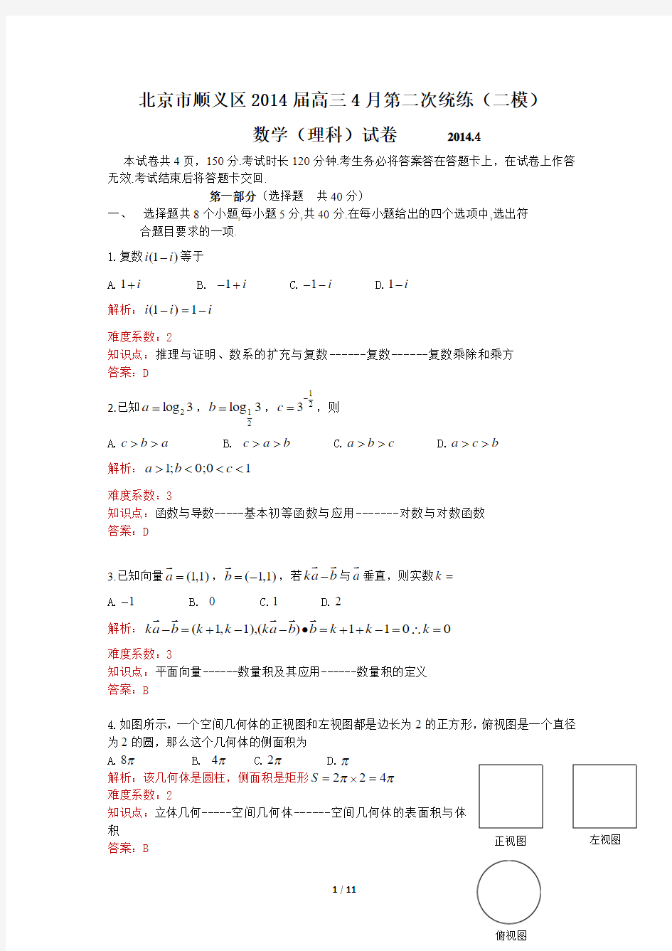 2014年北京市顺义区高三二模数学(理)试卷Word版带解析