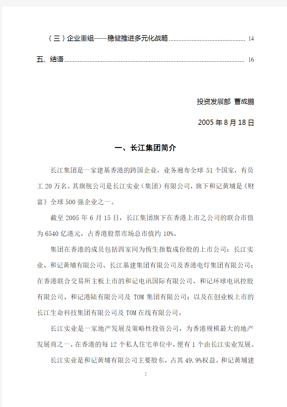 香港长江实业集团多元化战略分析报告
