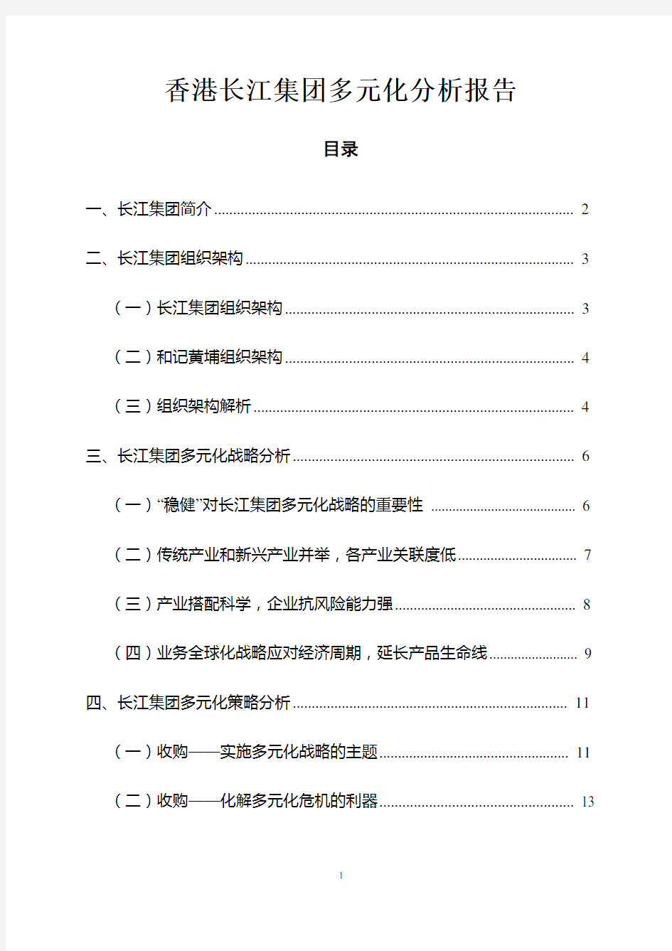 香港长江实业集团多元化战略分析报告