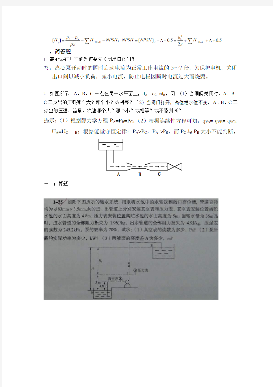 第1-2章：流体流动及输送机械测试题及答案