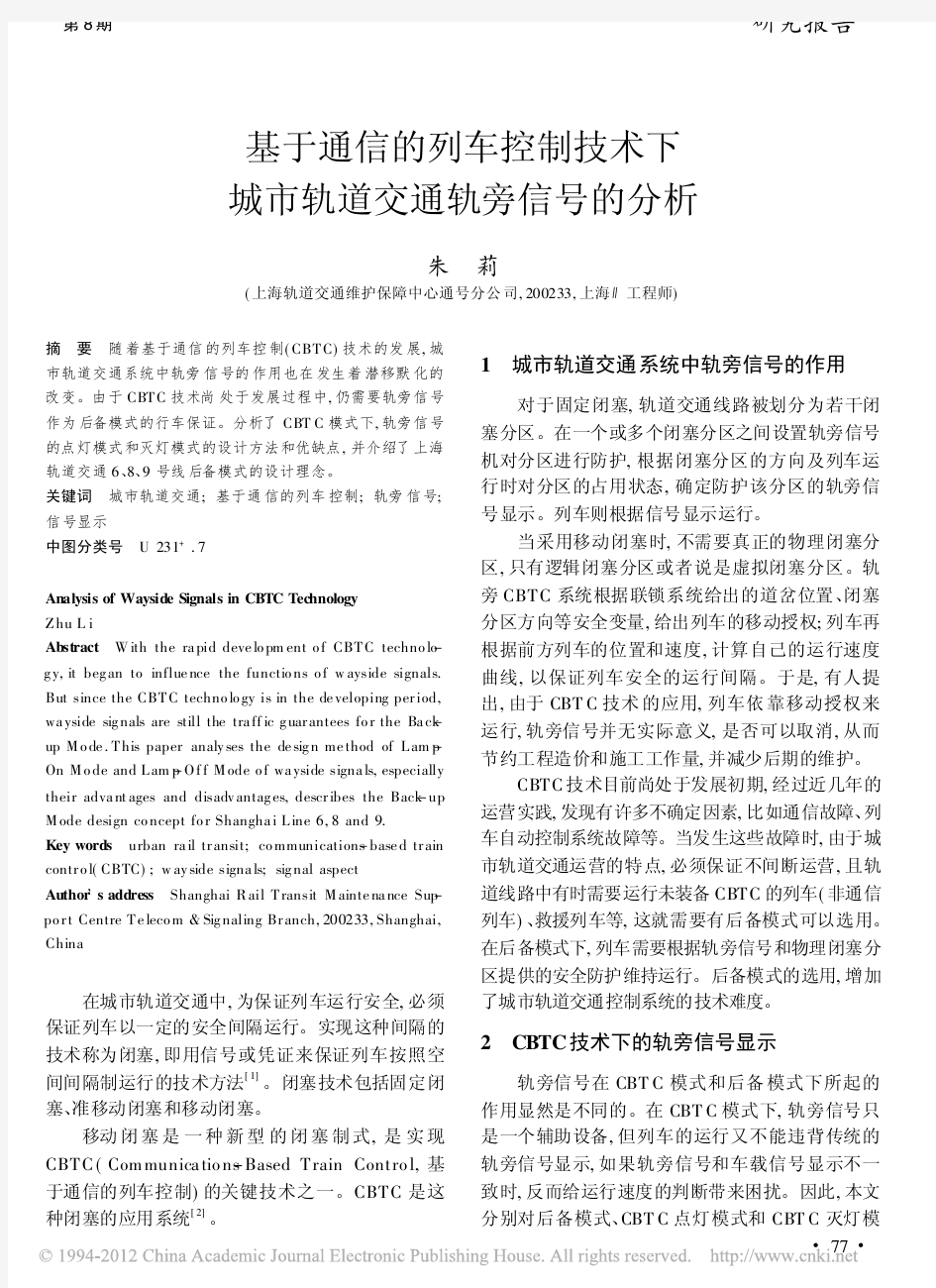 基于通信的列车控制技术下城市轨道交通轨旁信号的分析