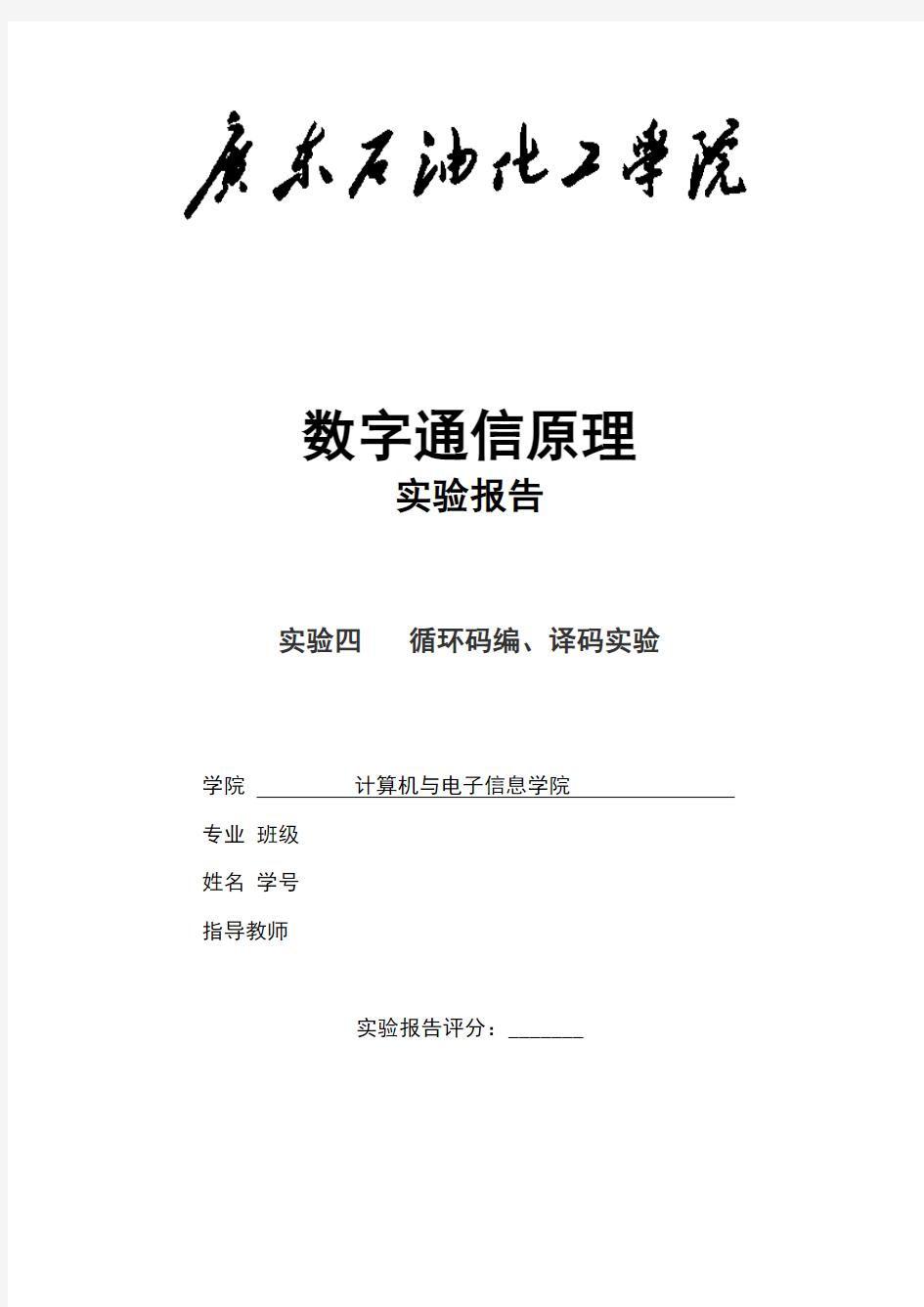 数字通信原理实验四循环码编、译码实验