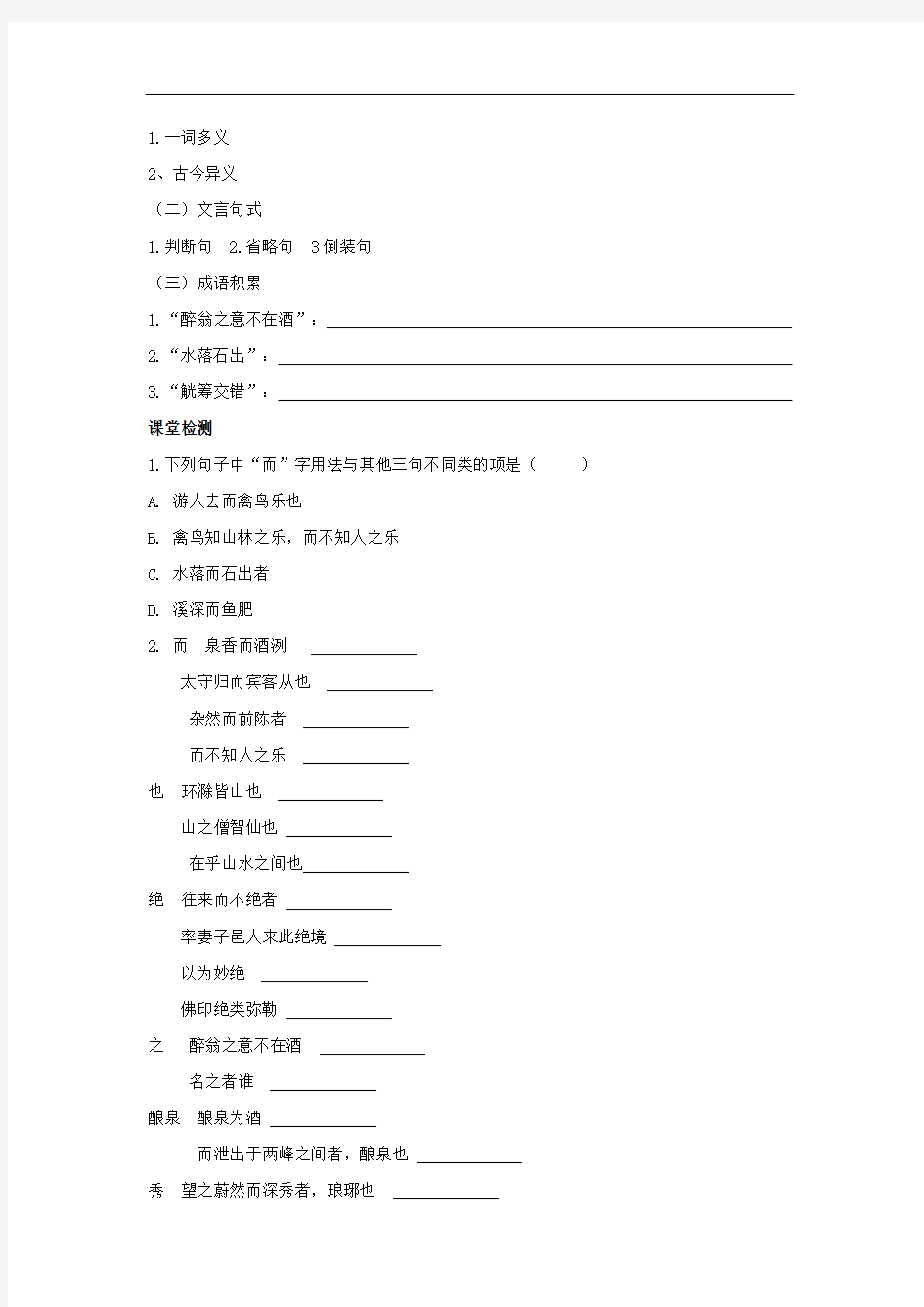 (人教版)八年级下册语文：第28课《醉翁亭记》精品学案