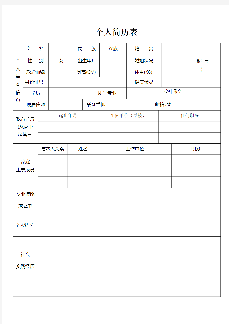 航空公司乘务员空姐招聘简历模板