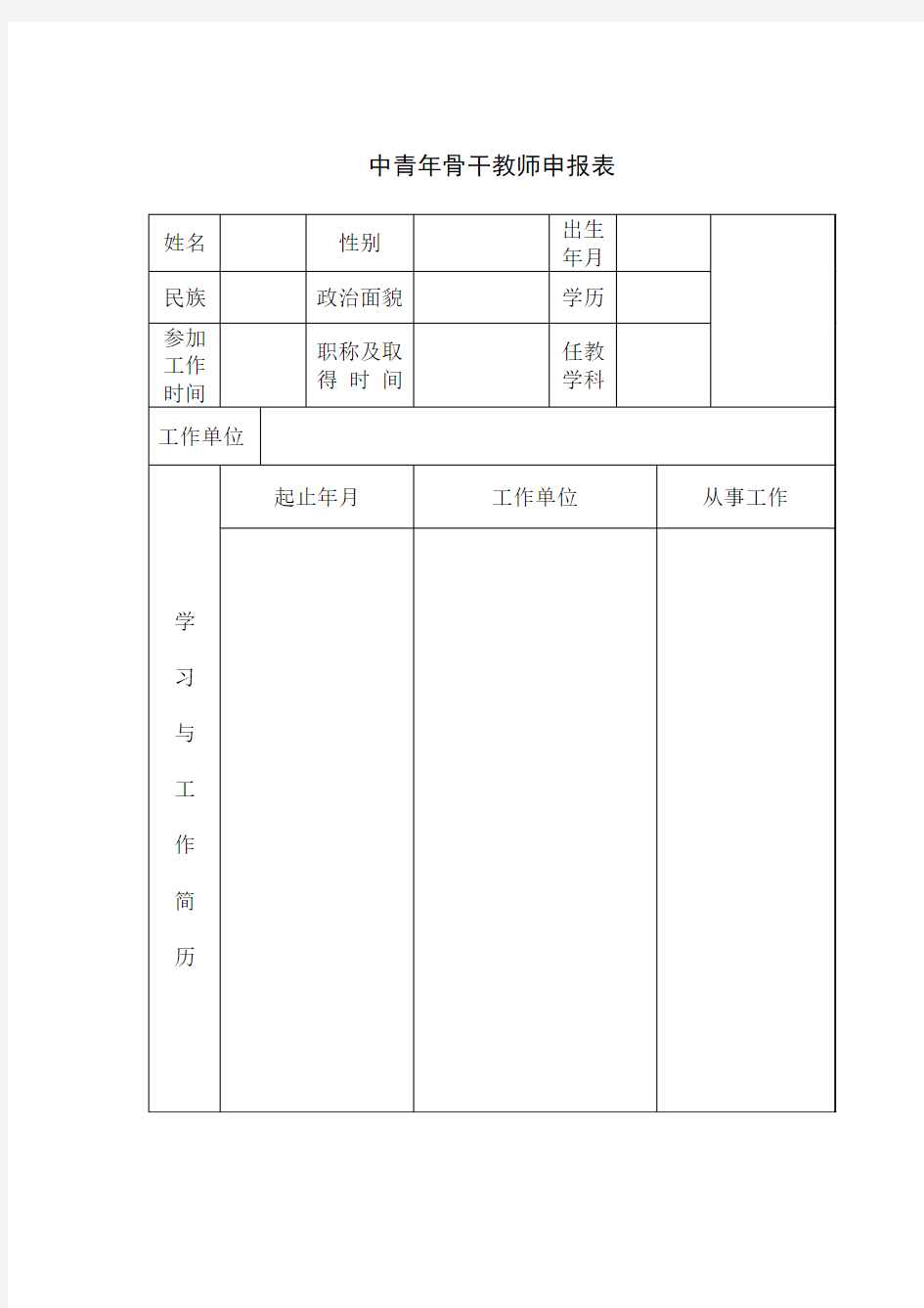 中青年骨干教师申报表