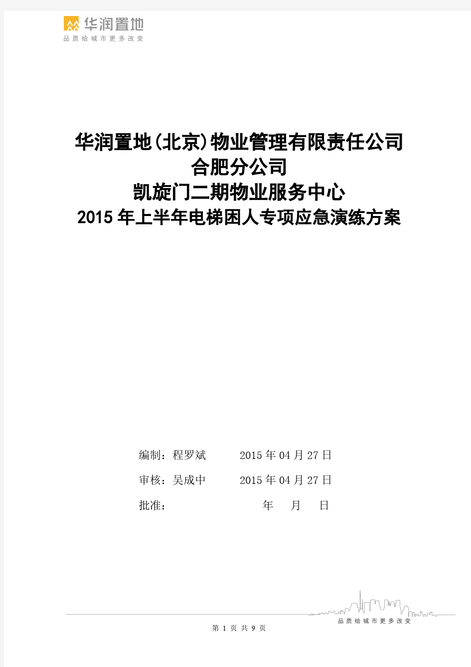 电梯困人应急演练方案