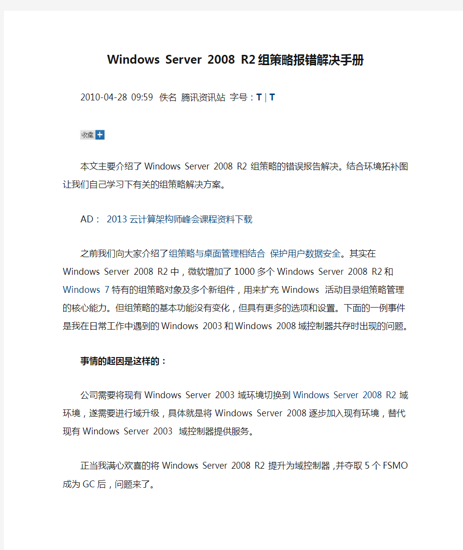 Windows Server 2008 R2组策略报错解决手册