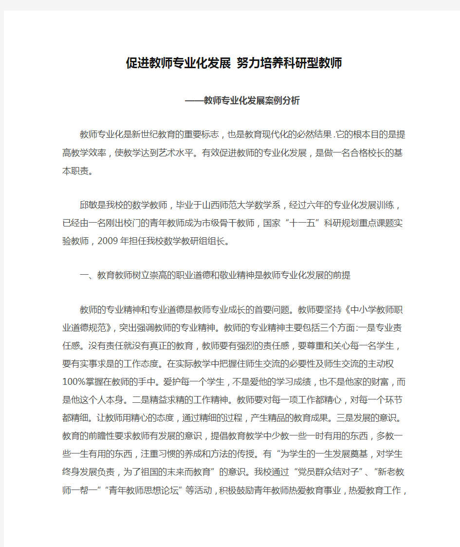 促进教师专业化发展 努力培养科研型教师