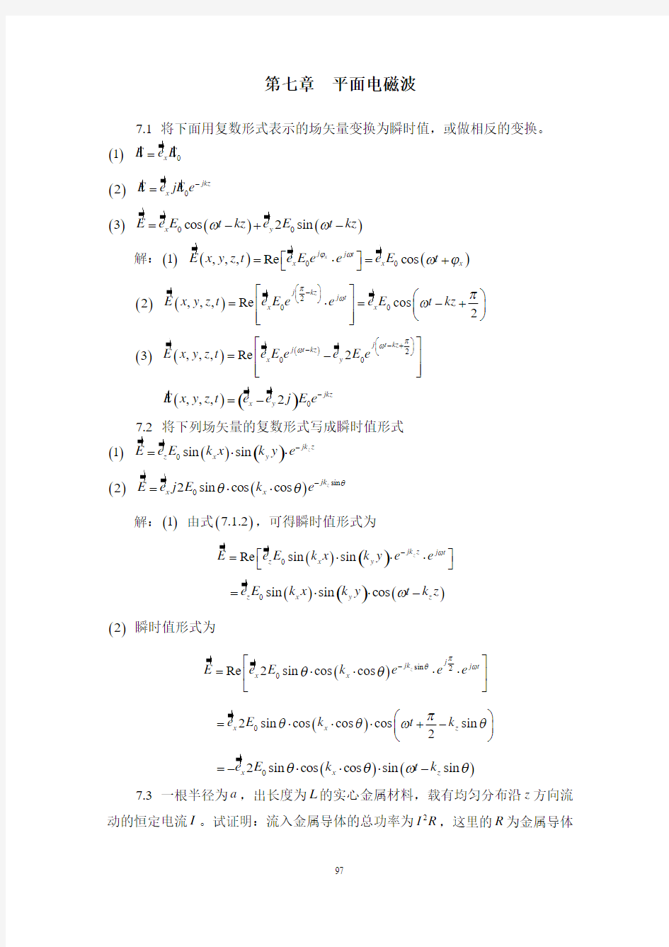 第七章  平面电磁波典型例题