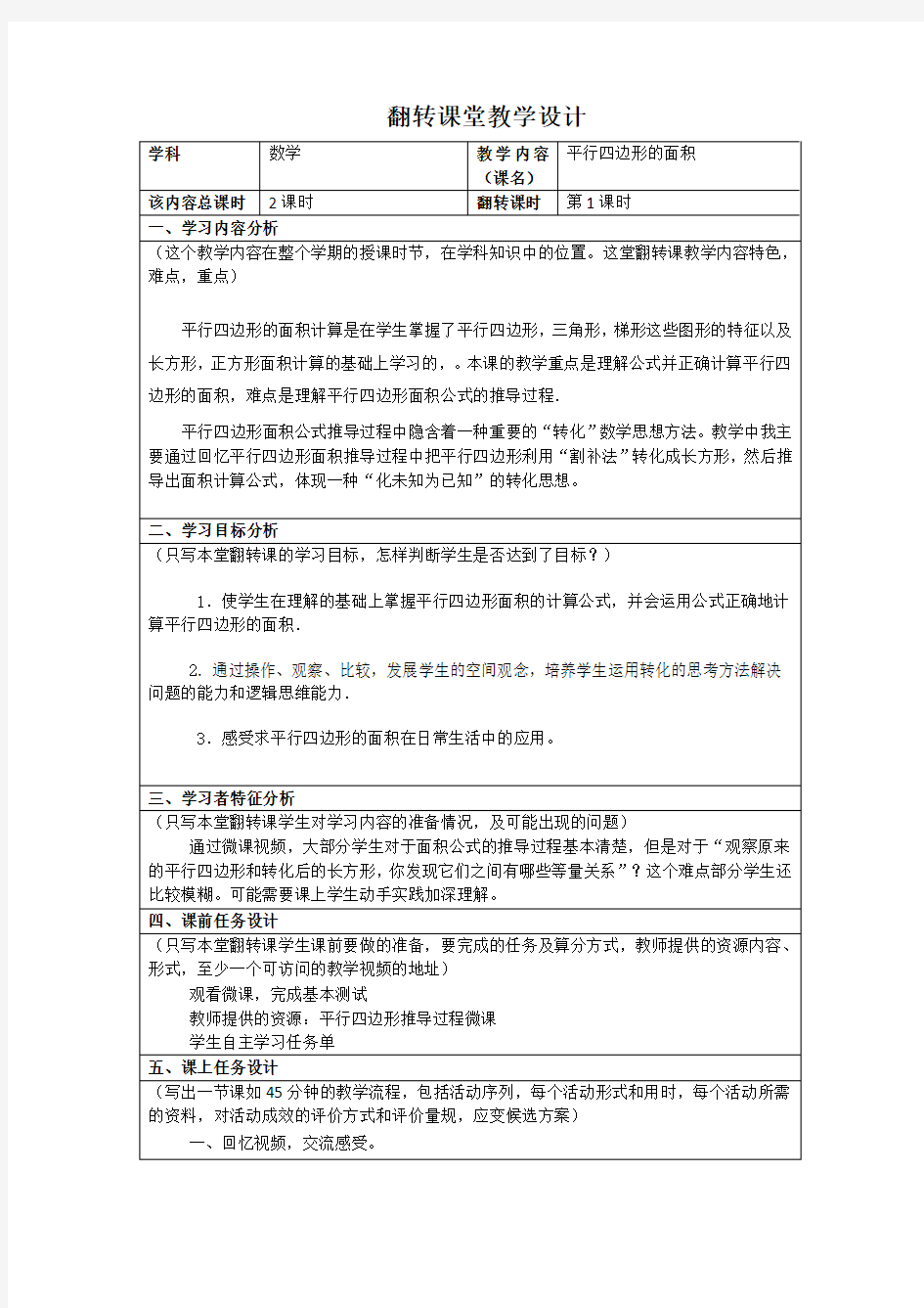 翻转课堂教学设计模板 (1) - 副本