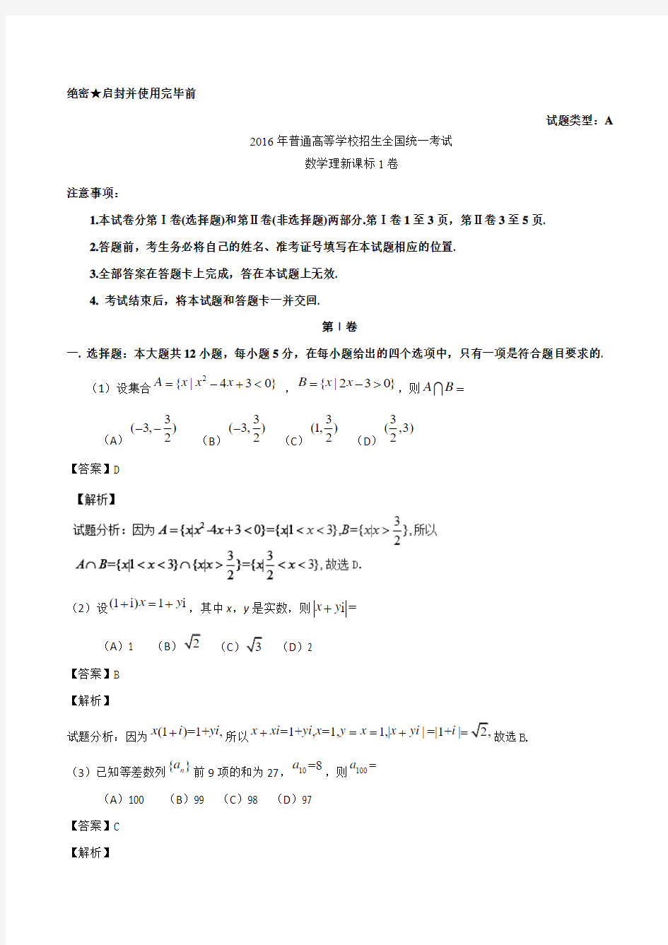 2016年高考试题(数学理)新课标1卷(附答案)