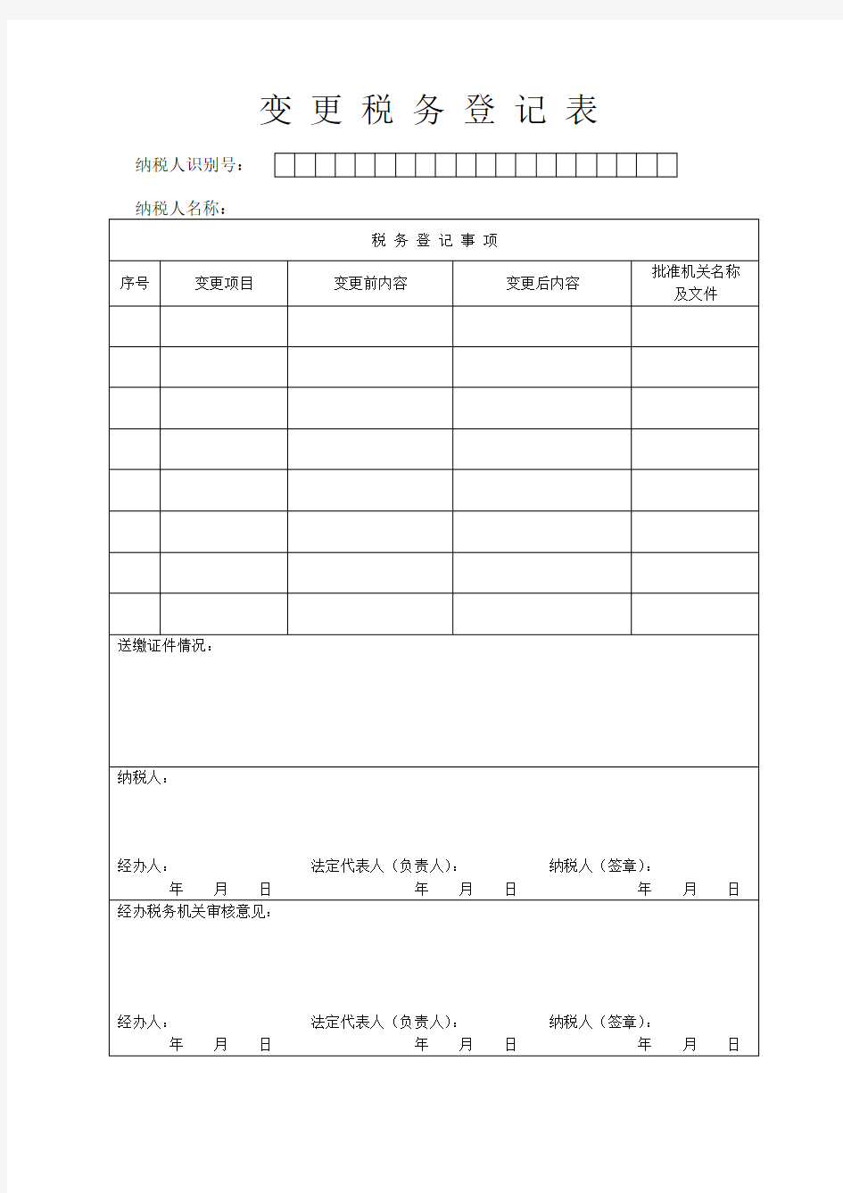 变 更 税 务 登 记 表 - 广东省国家税务局