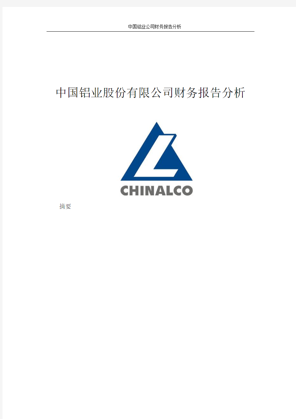 中国铝业公司财务报告分析