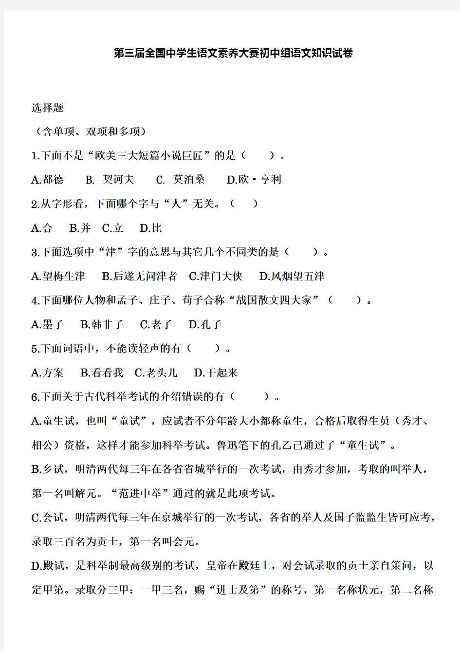 第三届全国中学生语文素养大赛初中组语文知识试卷