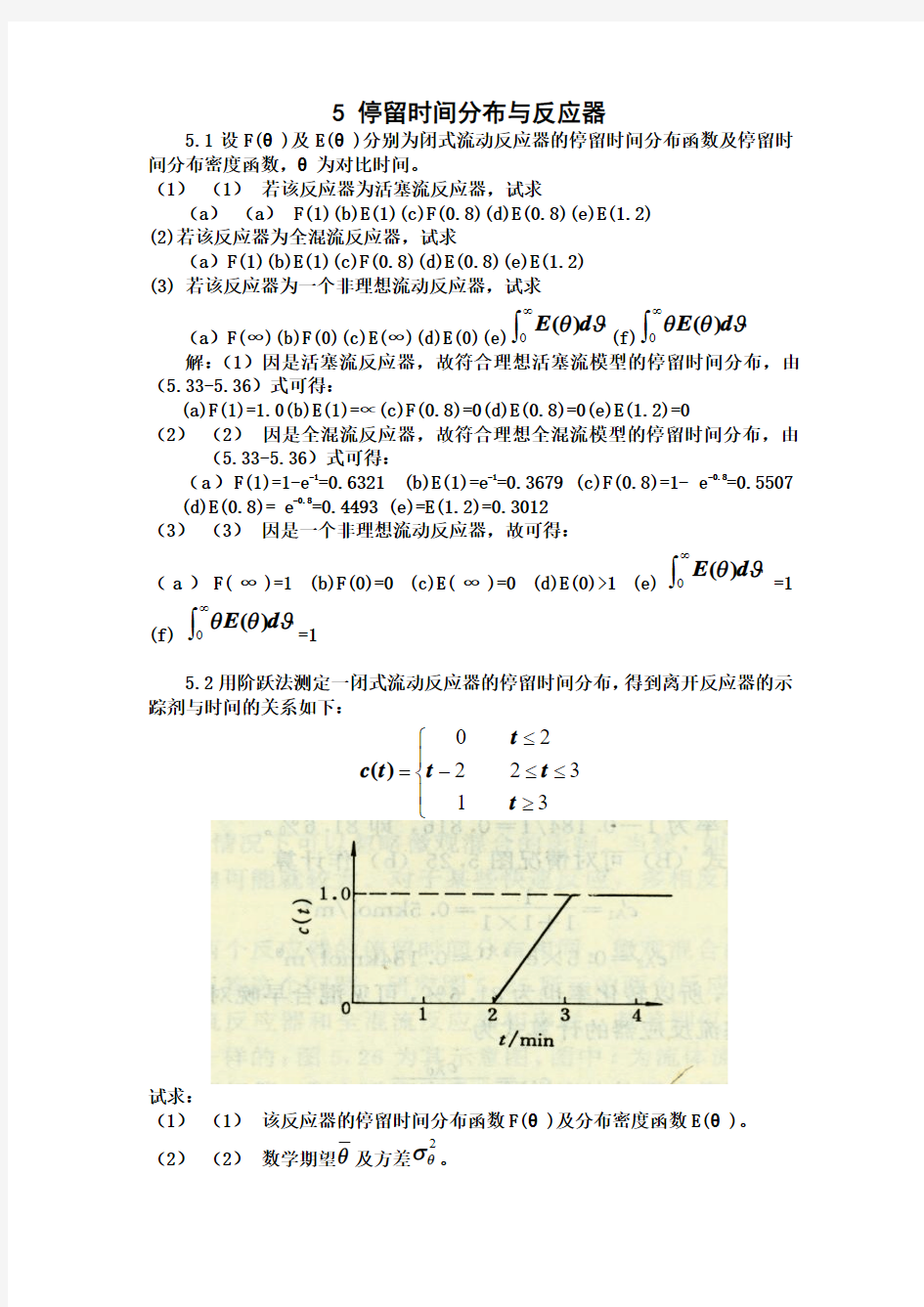 化工反应工程答案 第五章