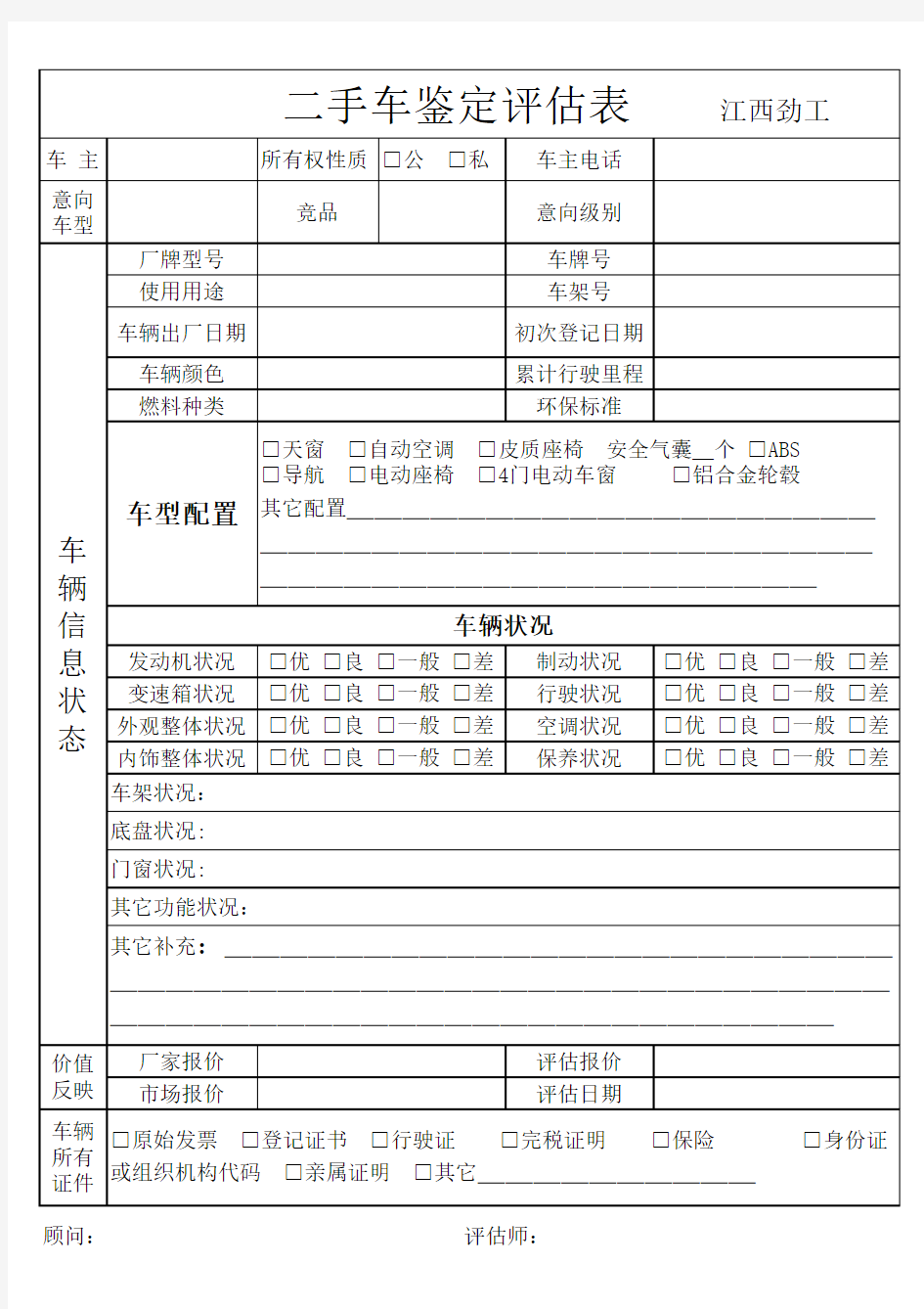 二手车鉴定评估表