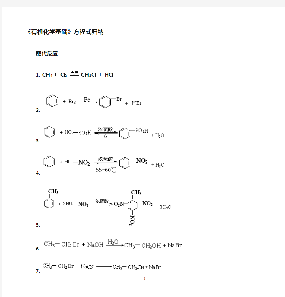 有机化学方程式总结(反应类型)