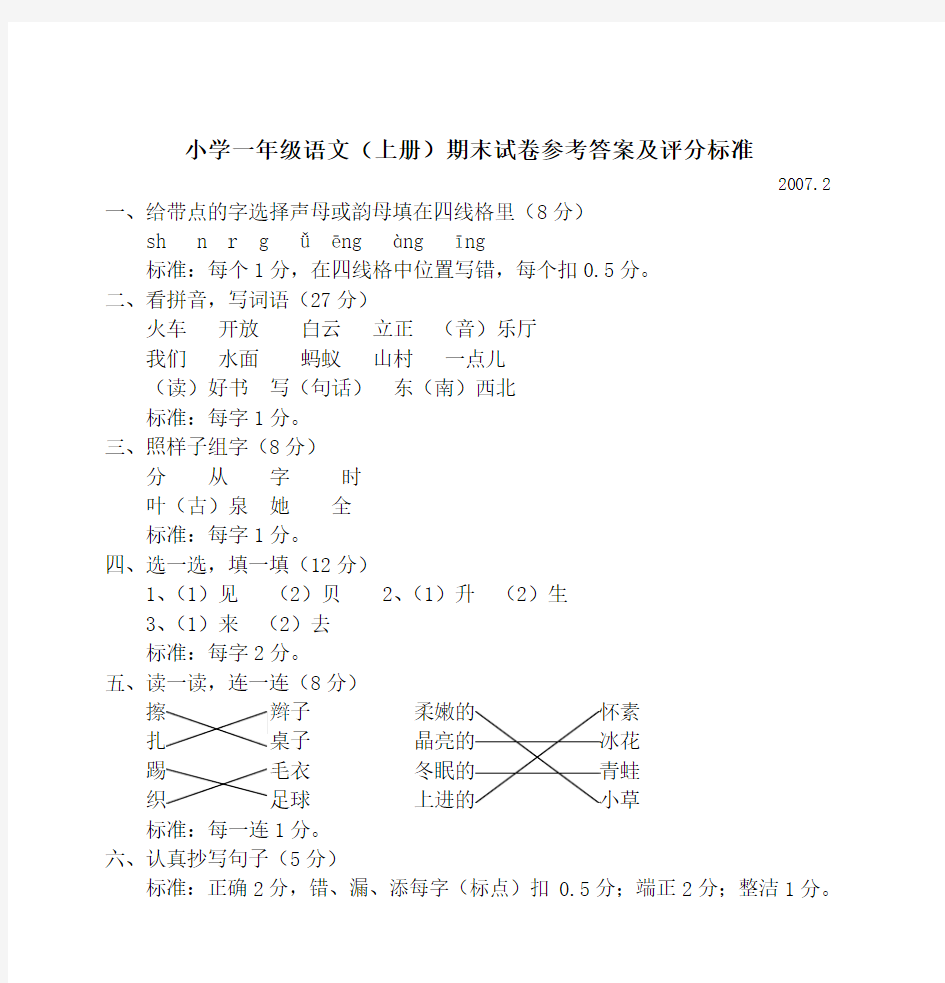 小学一年级语文(上册)期末试卷参考答案及评分标准