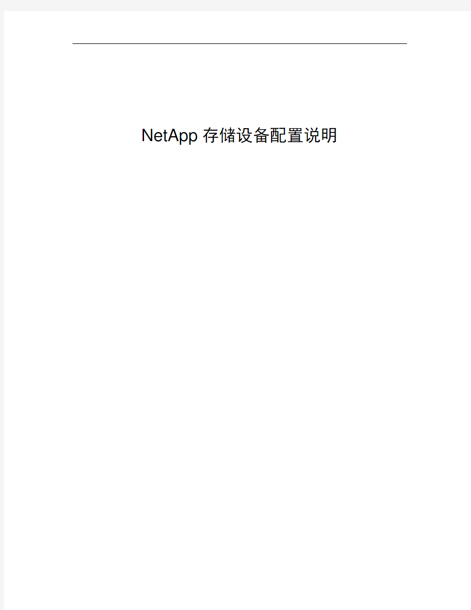 NetApp存储设备安装配置手册