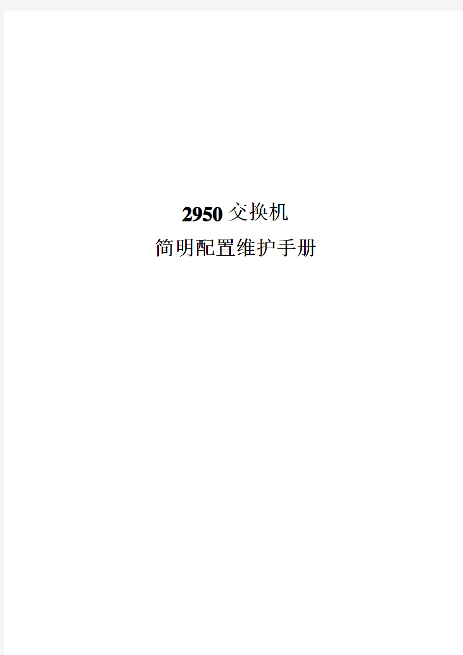 思科cisco2950交换机配置手册(中文)