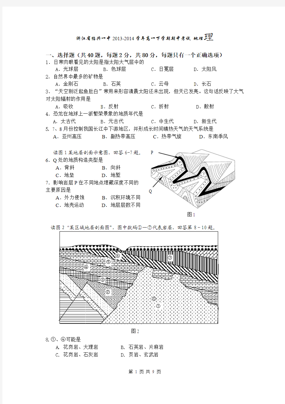 浙江省绍兴一中2013-2014学年高一下学期期中考试 地理