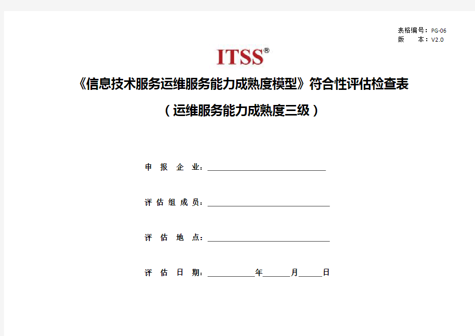 PG-06运维服务能力成熟度模型检查表-成熟度三级