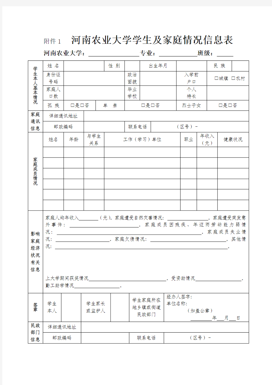 河南农业大学学生及家庭情况信息表 (1)