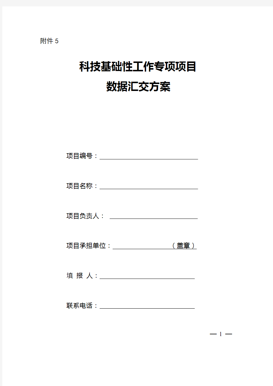 科技基础性工作专项项目科学数据汇交方案(格式)