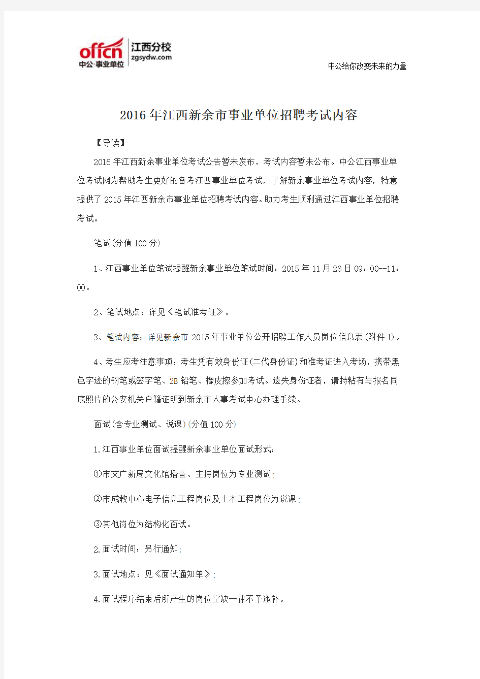 2016年江西新余市事业单位招聘考试内容