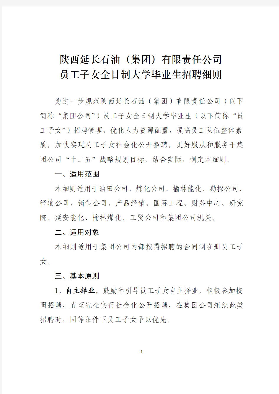 员工子女全日制大学毕业生招聘细则