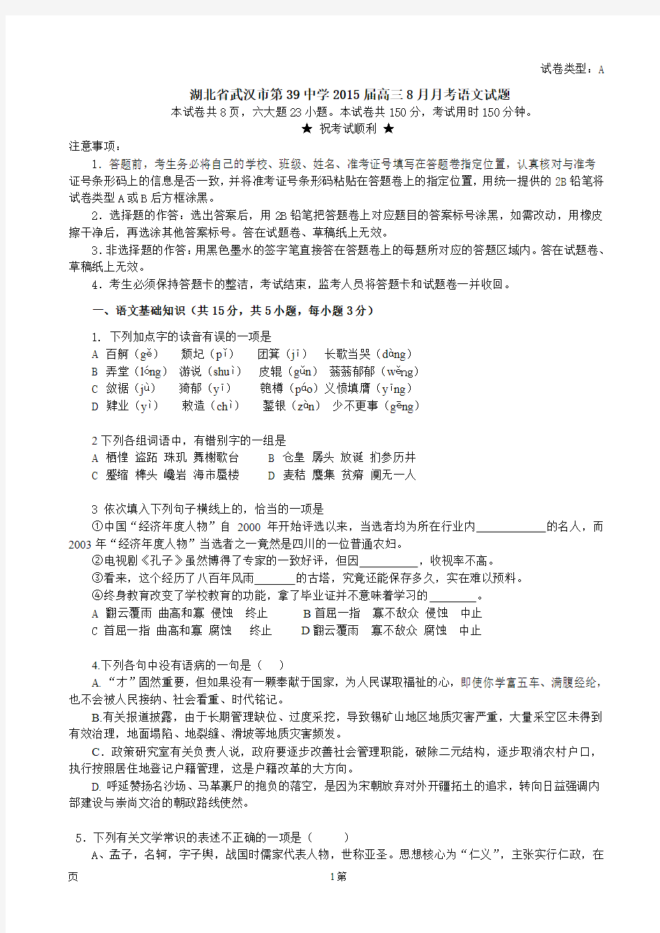 湖北省武汉市第39中学2015届高三8月月考语文试题