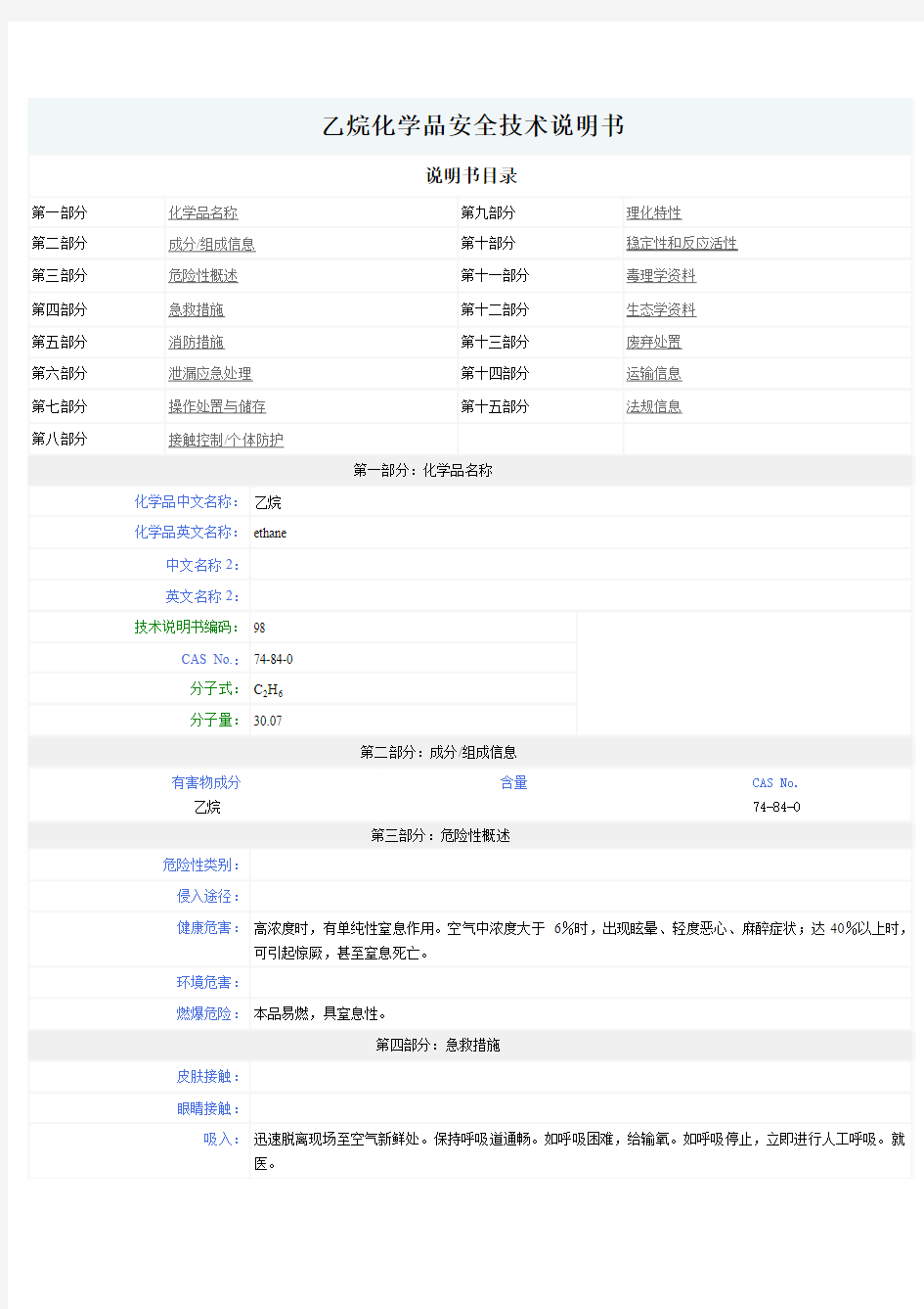 乙烷MSDS