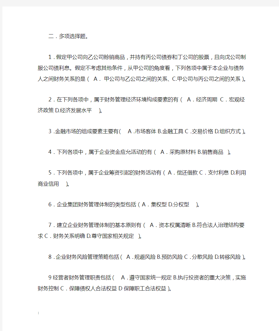 财务管理多选判断答案