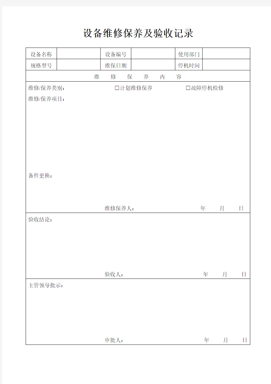 设备维修保养及验收记录