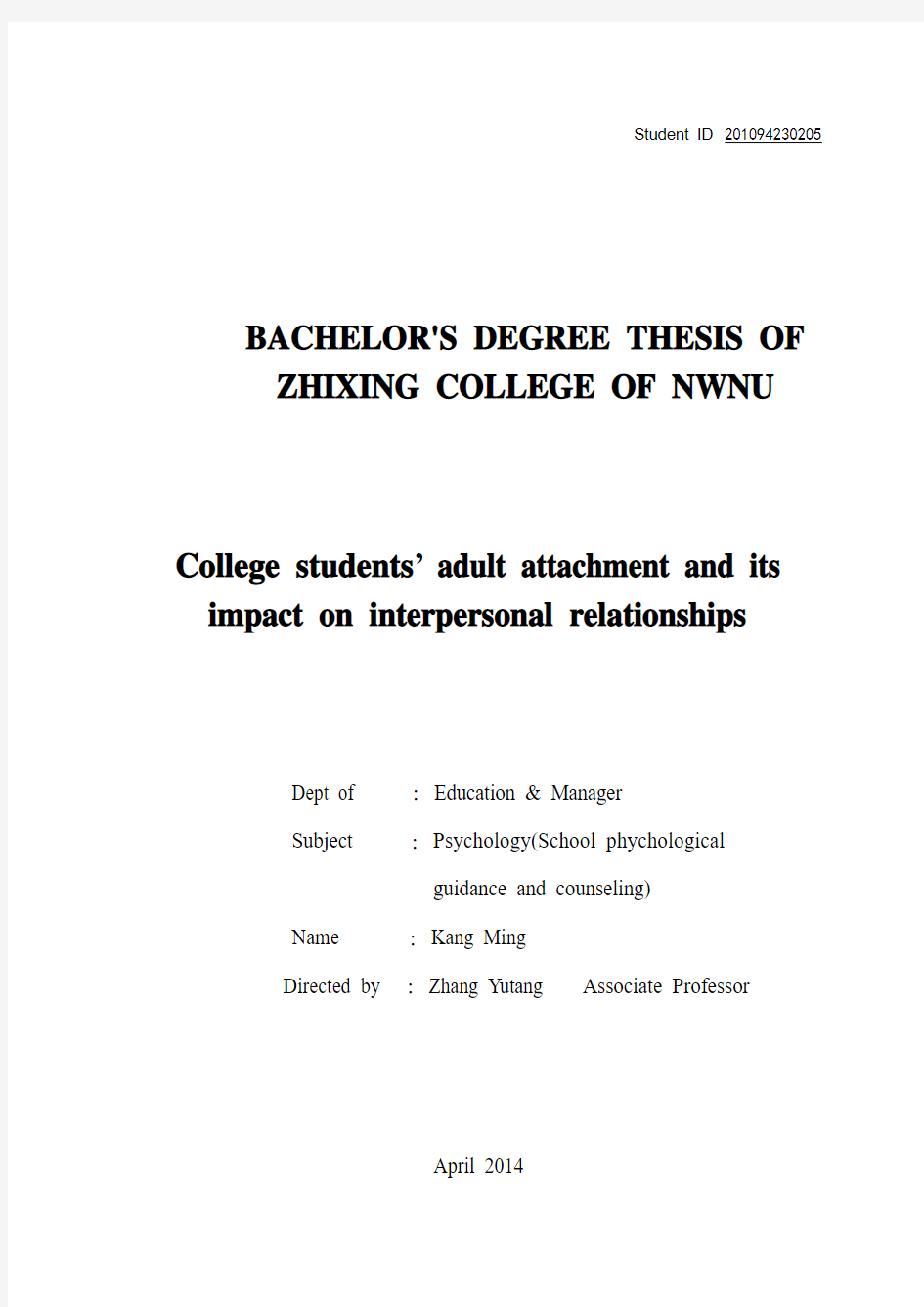 论文：大学生成人依恋及其对人际交往的影响