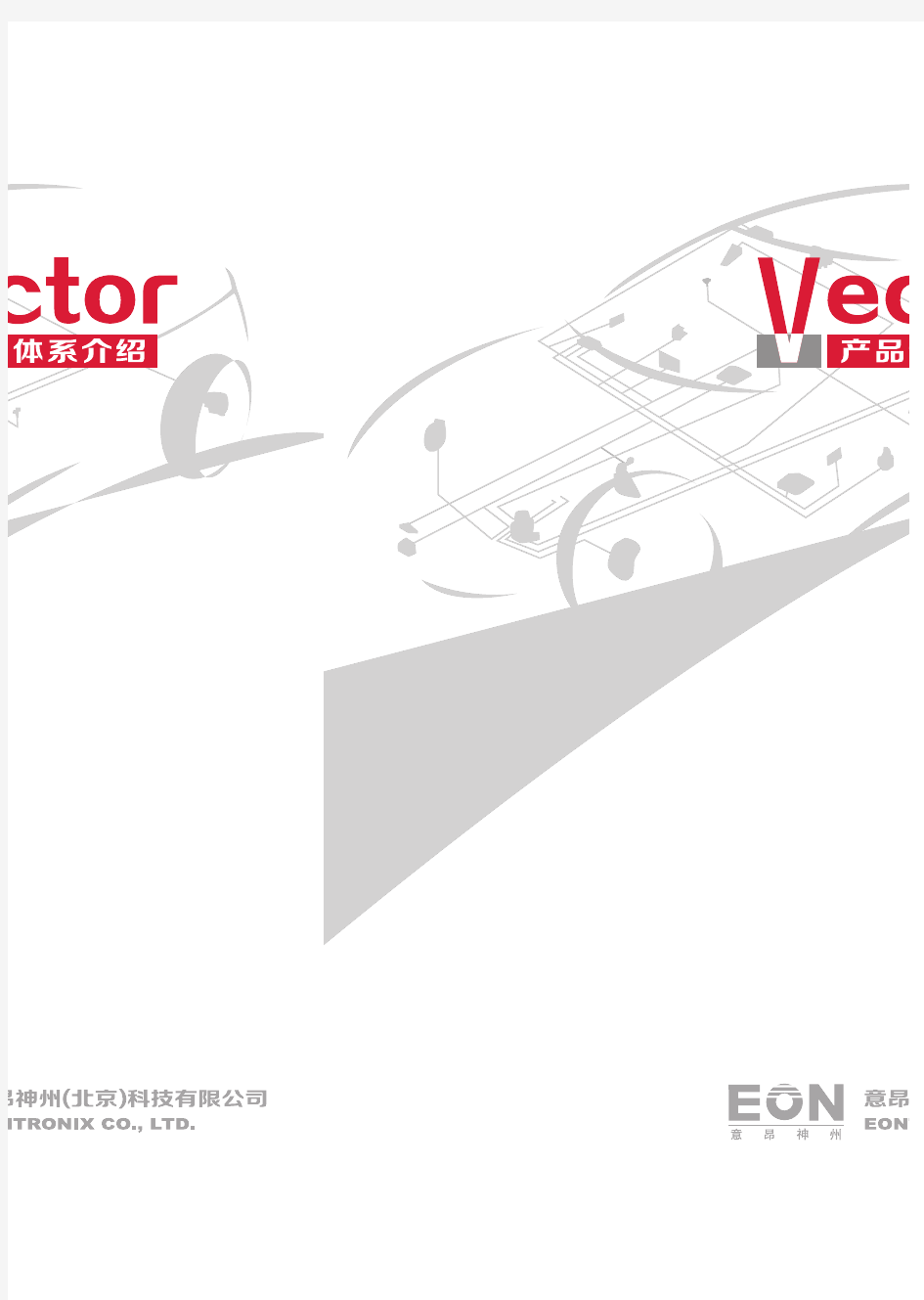 《Vector产品体系介绍》