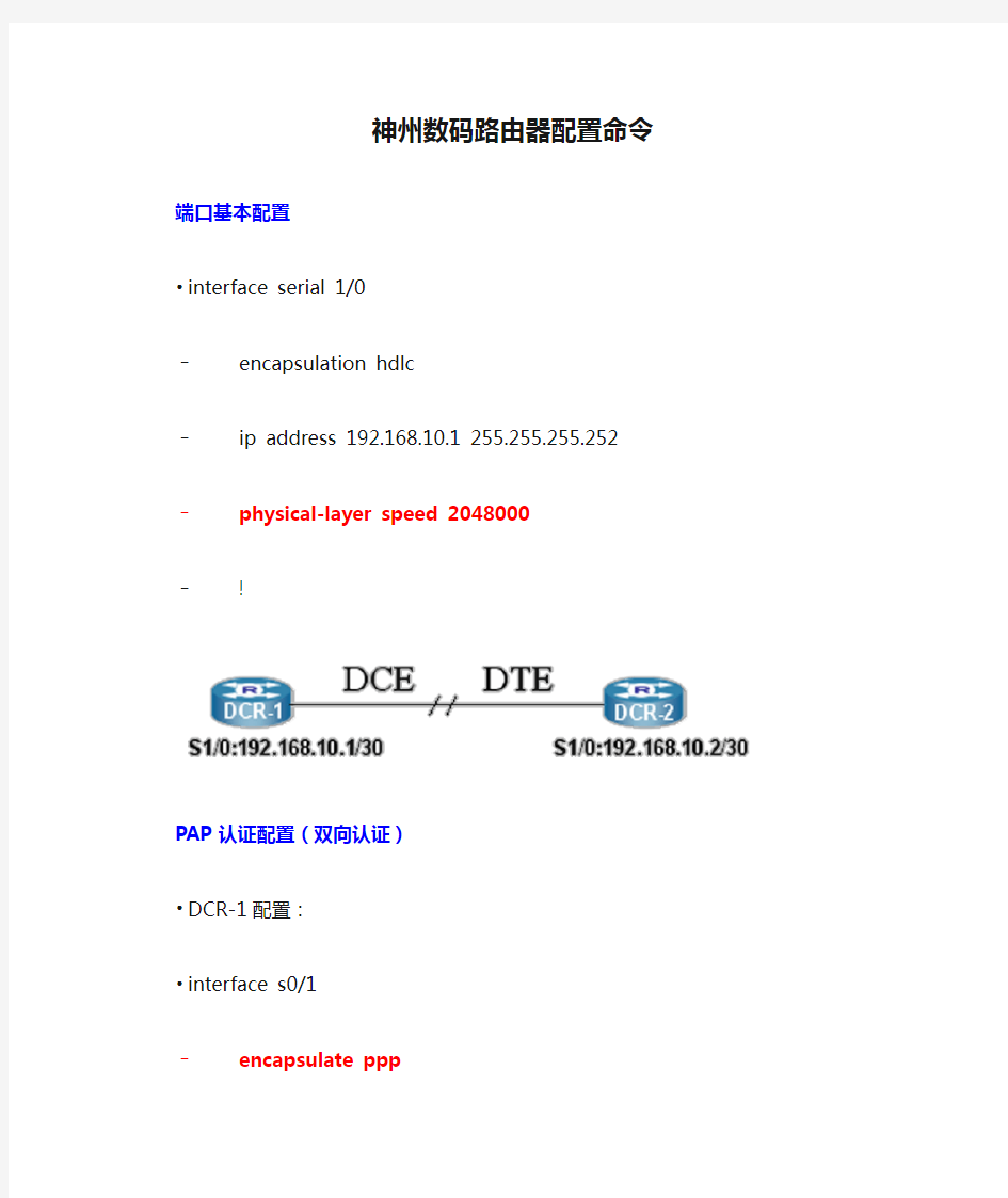 神州数码路由器配置命令