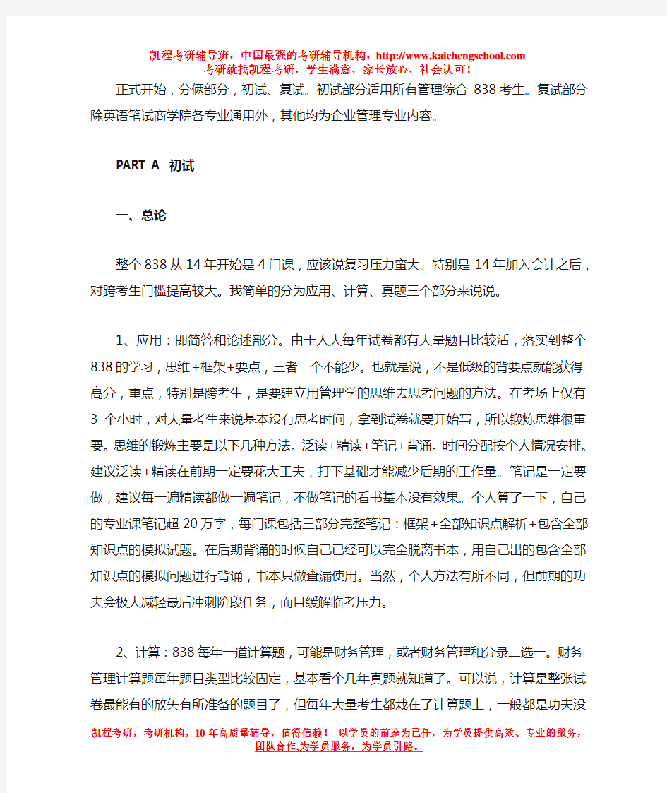 中国人民大学838管理综合专业课考研经验谈