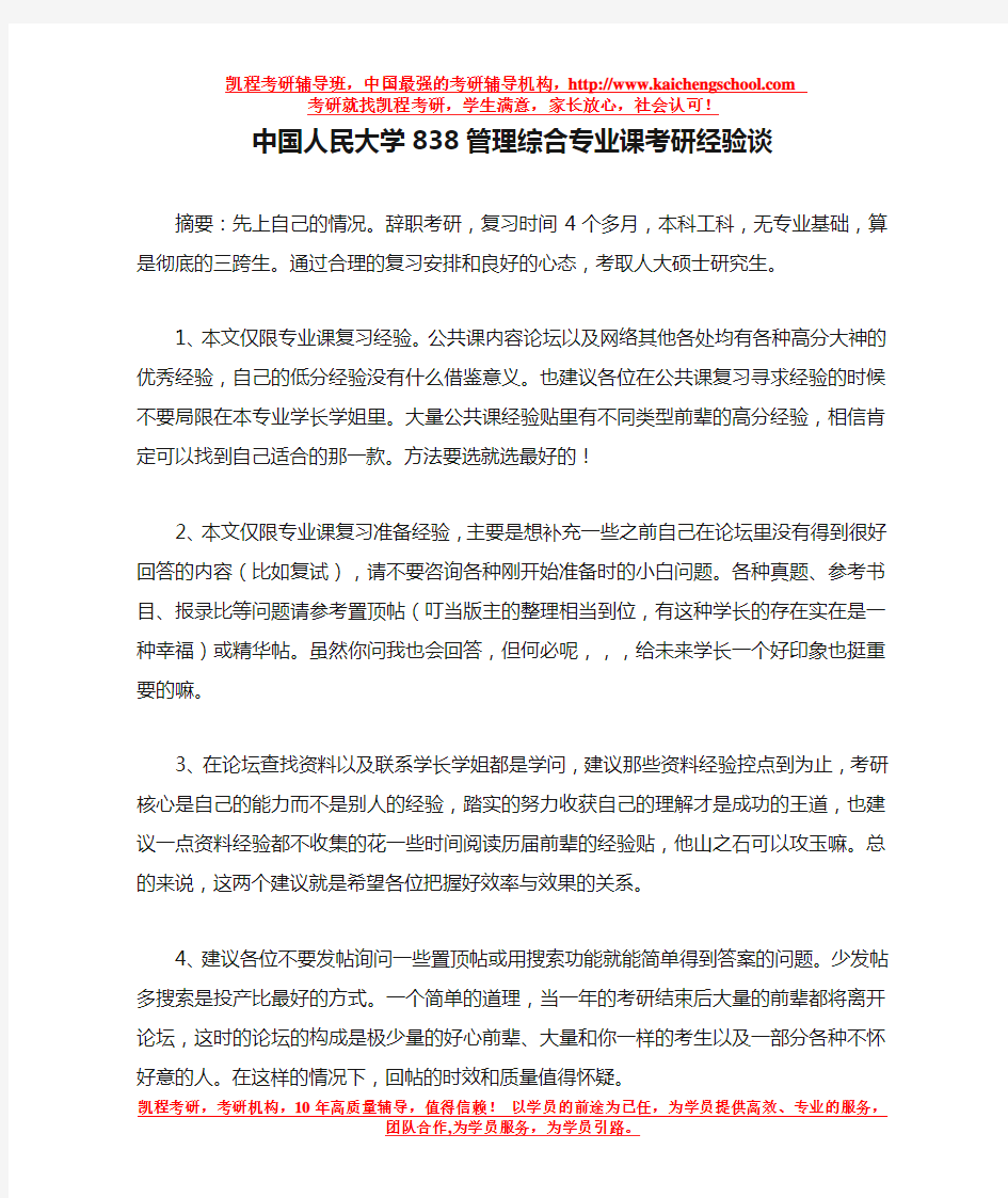 中国人民大学838管理综合专业课考研经验谈