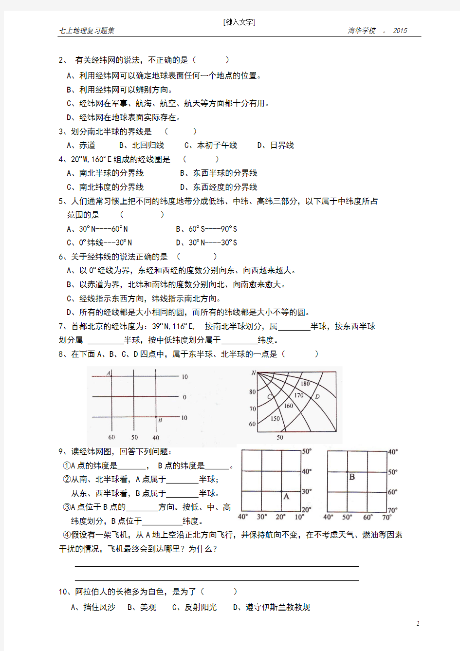 七上地理复习提纲(2015.12.整理)