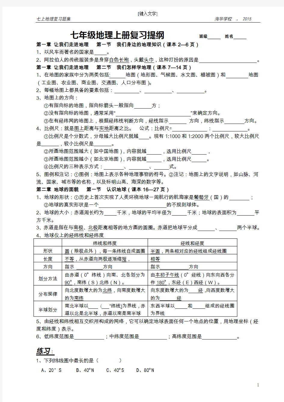 七上地理复习提纲(2015.12.整理)